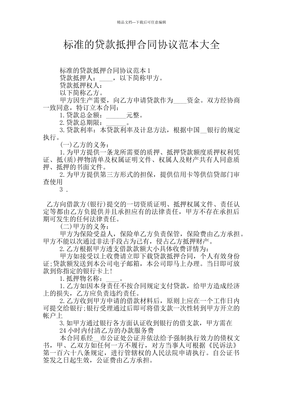 标准的贷款抵押合同协议范本大全_第1页