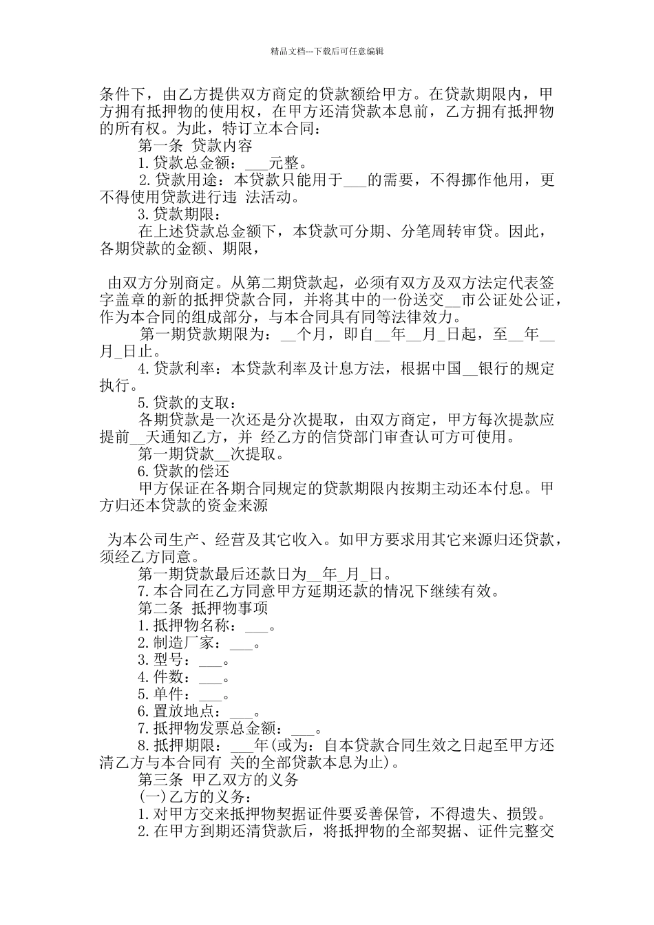 标准的贷款抵押合同协议范本大全_第3页