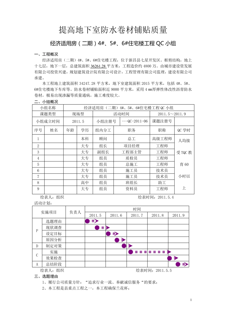 提高地下室防水卷材铺贴质量(QC成果)_第1页