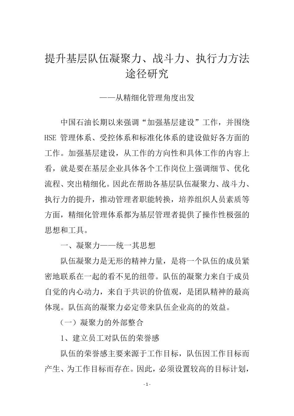 提高基层队伍的凝聚力,战斗力、执行力的方法和途径思想汇报_第1页