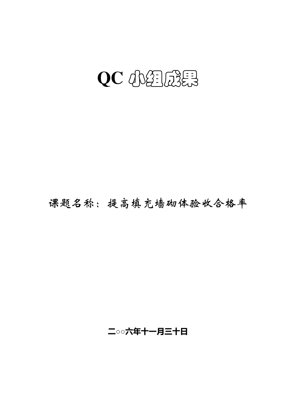 提高填充墙砌体验收合格率qc成果_第1页