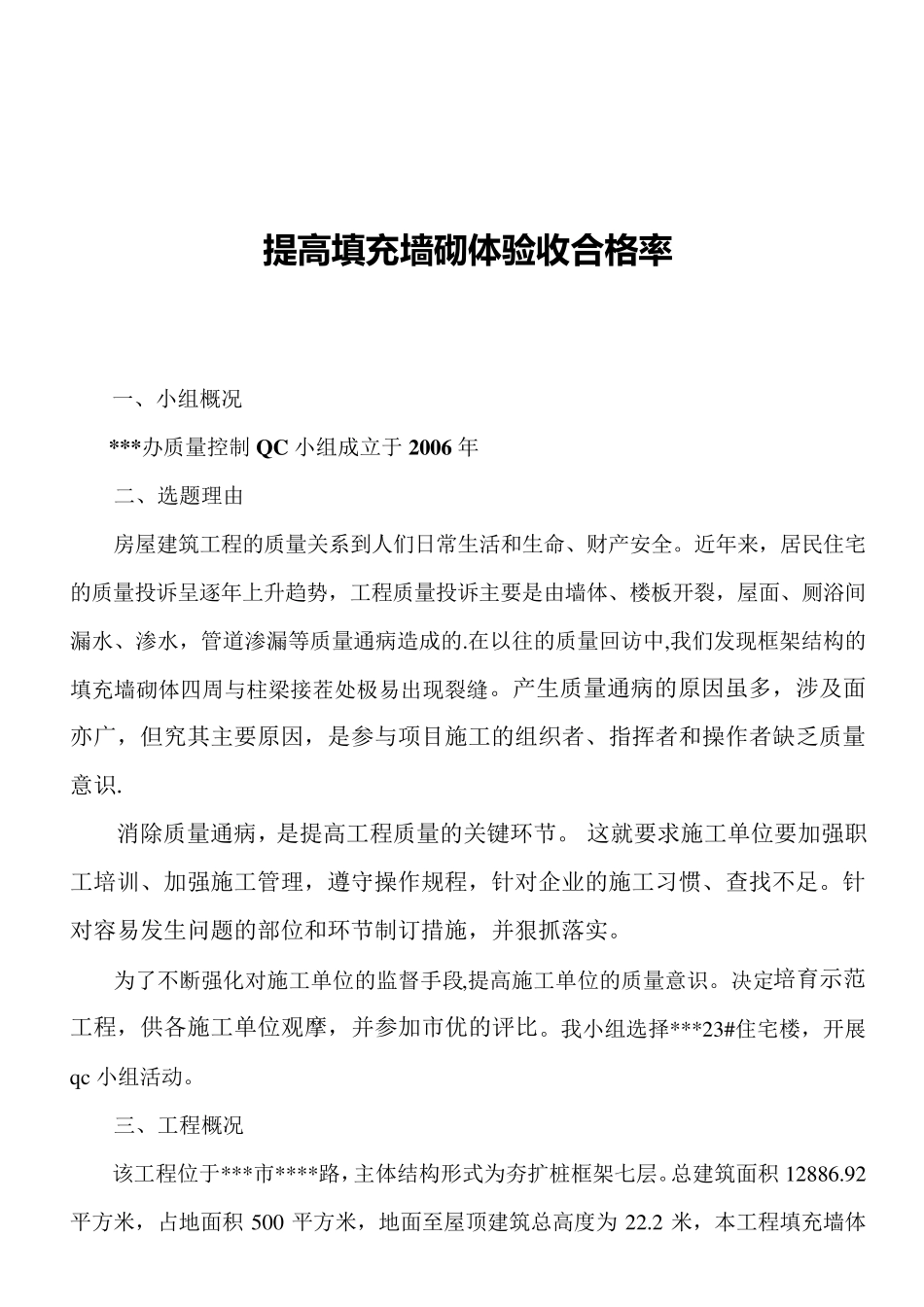 提高填充墙砌体验收合格率qc成果_第2页