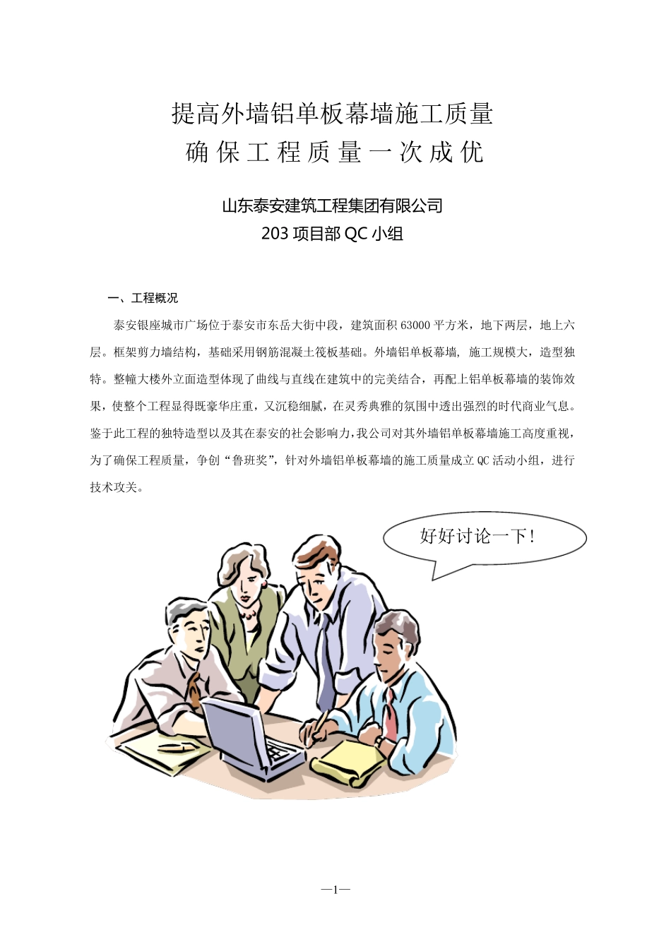 提高外墙铝单板幕墙施工质量_第1页
