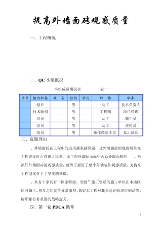 提高外墙面砖观感质量QC