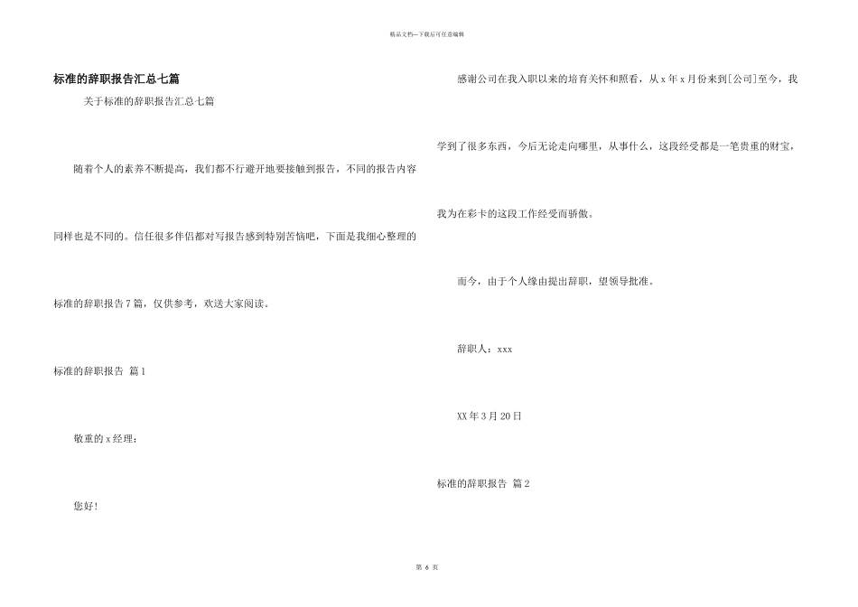 标准的辞职报告汇总七篇_第1页
