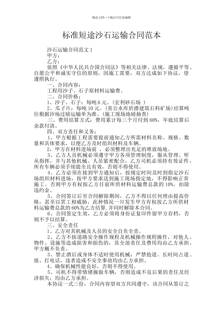 标准短途沙石运输合同范本_第1页