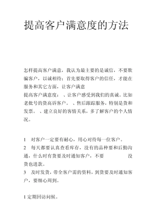 提高客户满意度的方法
