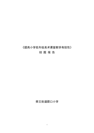 提高小学低年级美术课堂教学有效性结题报告