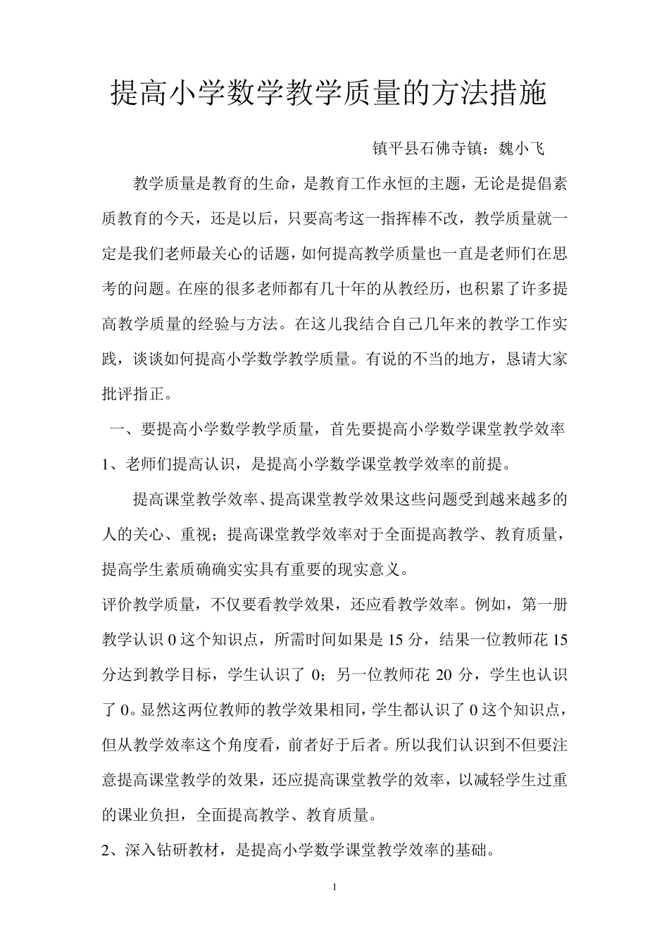 提高小学数学教学质量的方法措施_第1页