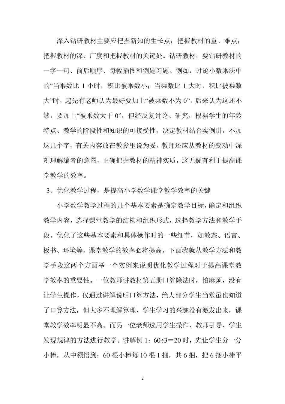 提高小学数学教学质量的方法措施_第2页