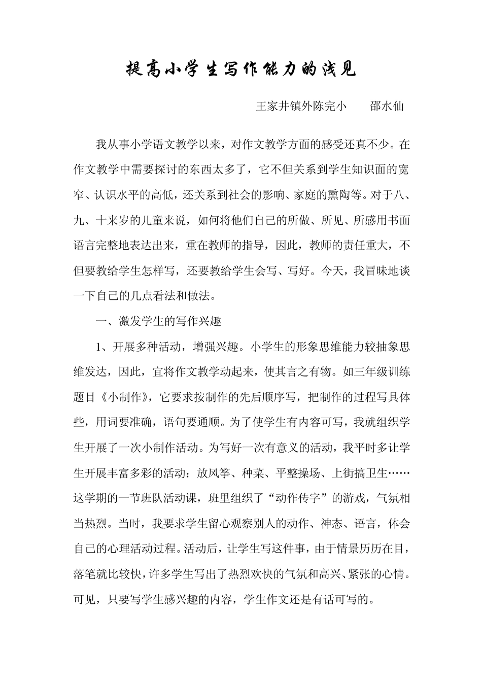 提高小学生写作能力的浅见_第1页