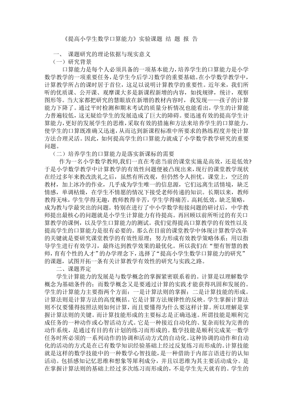 提高小学生数学口算能力结题报告_第1页