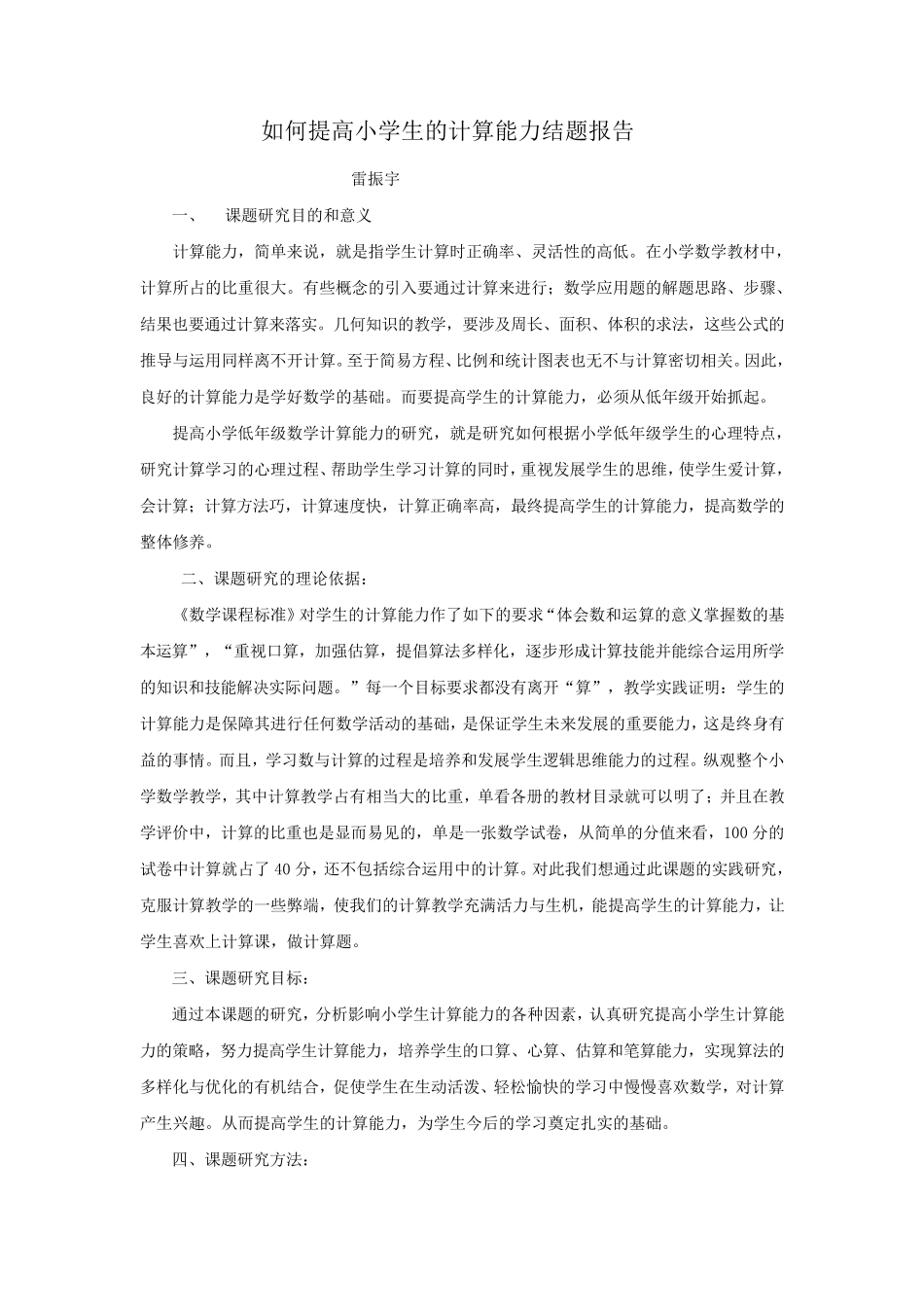 提高小学生的计算能力结题报告_第1页