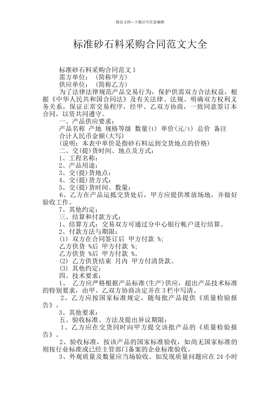 标准砂石料采购合同范文大全_第1页