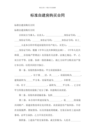 标准自建房购买合同