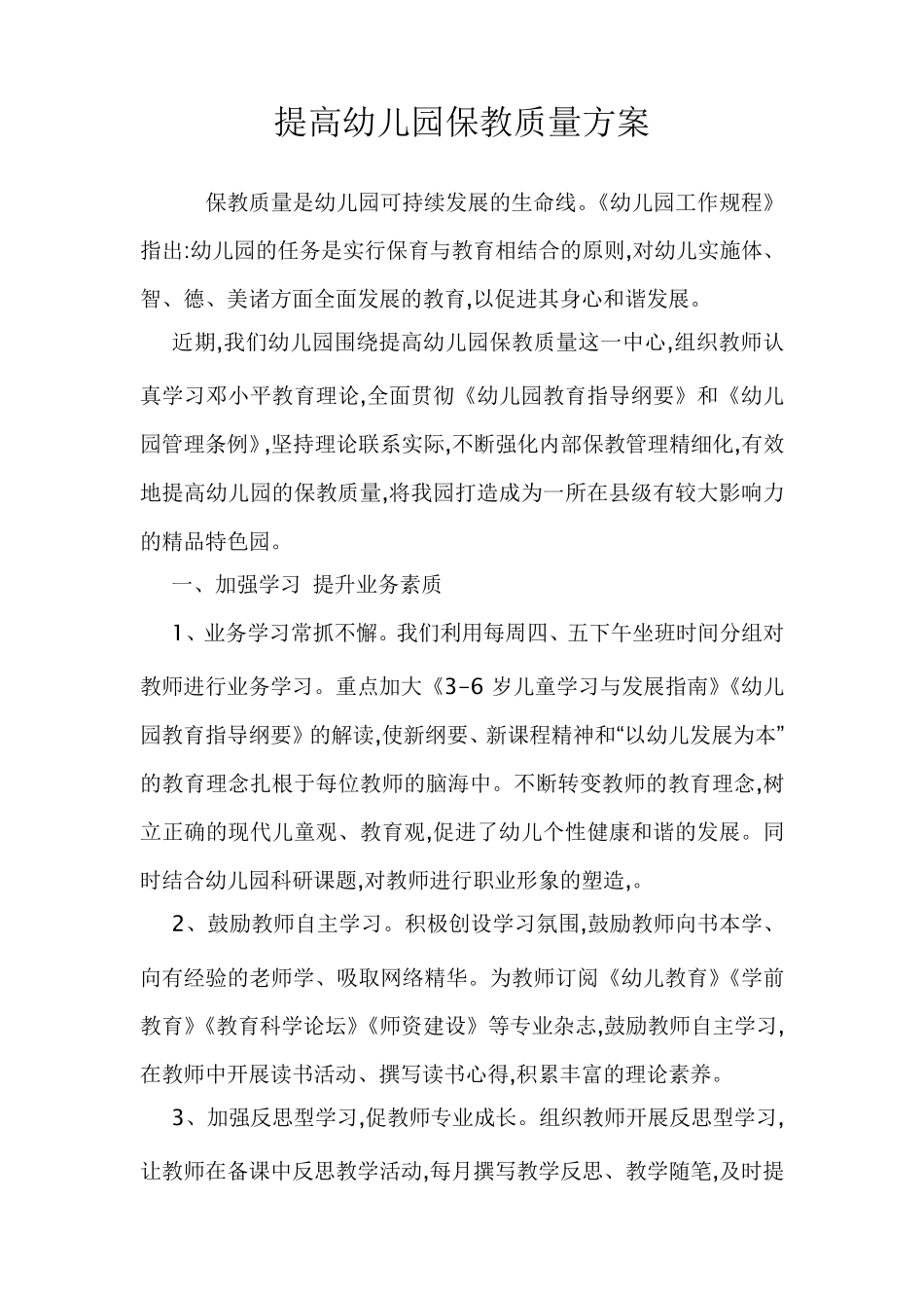 提高幼儿园保教质量的六大途径_第1页