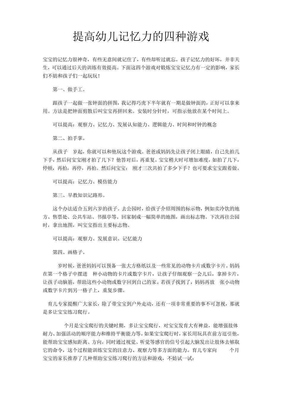 提高幼儿记忆力的四种游戏_第1页