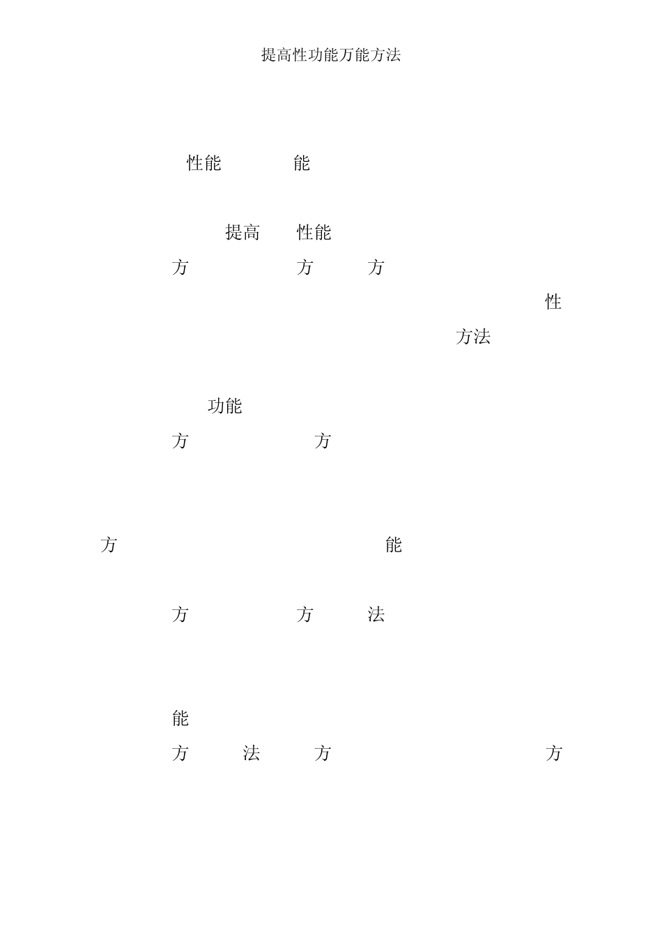 提高性功能的方法_第2页