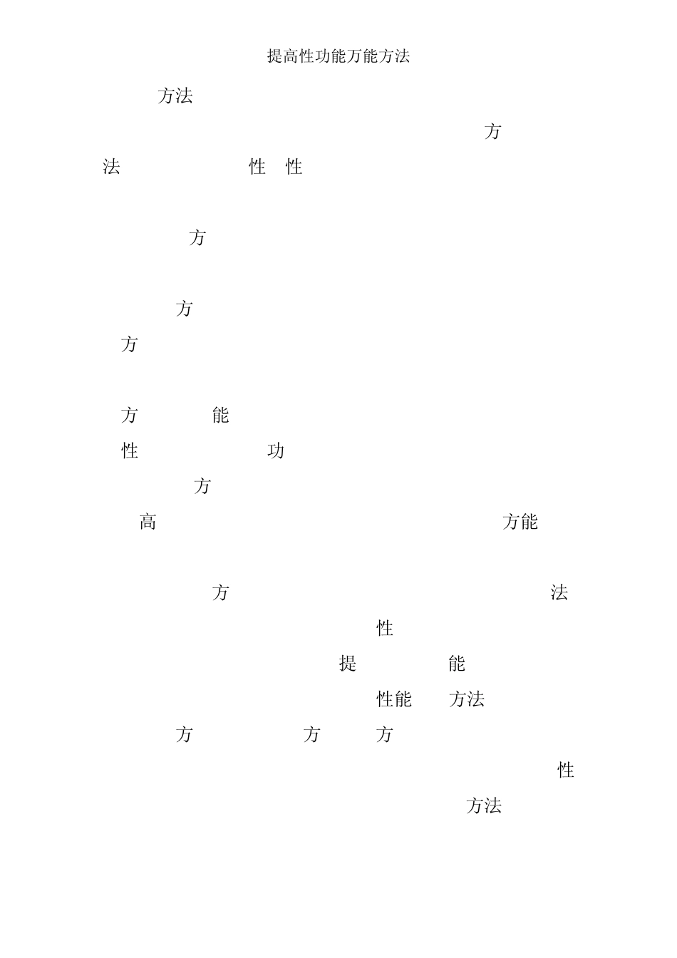 提高性功能的方法_第3页