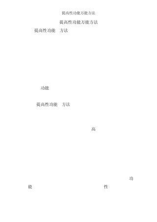 提高性功能的方法
