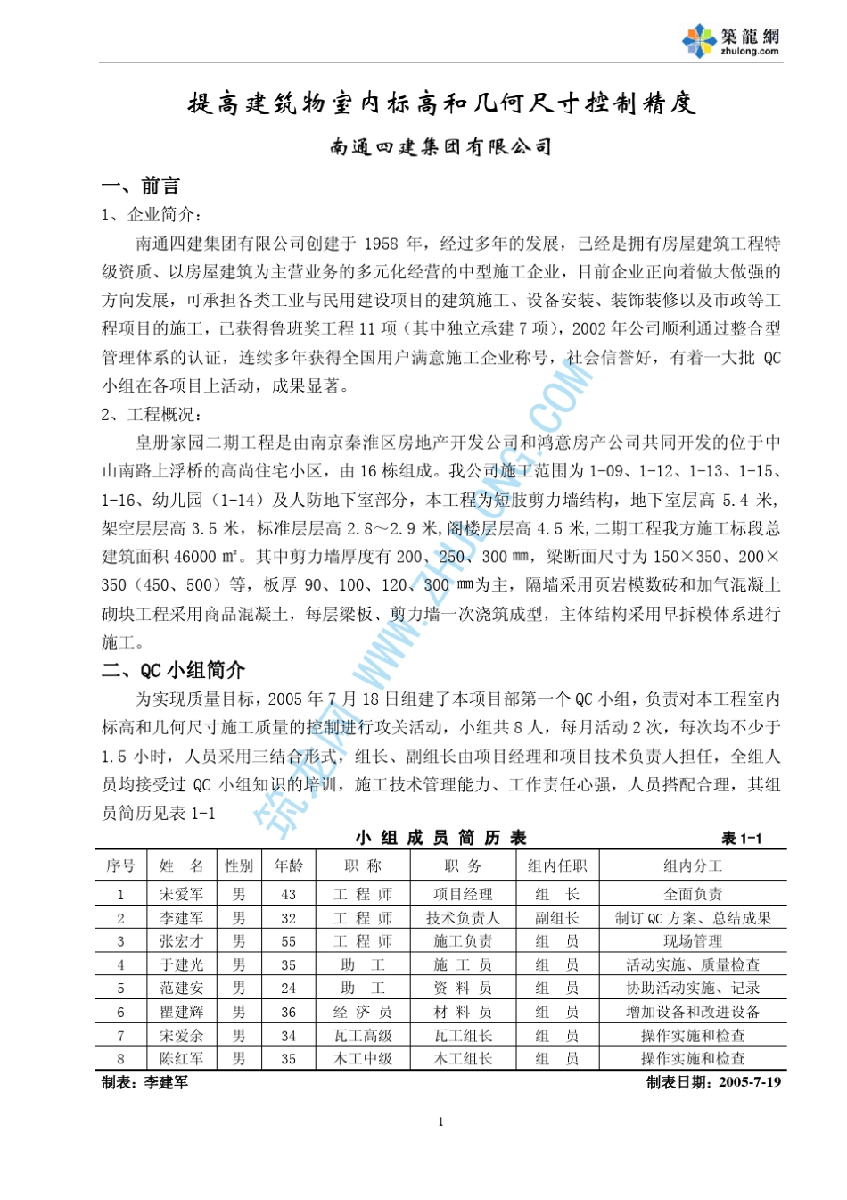 提高建筑物室内标高和几何尺寸控制精度QC_第1页
