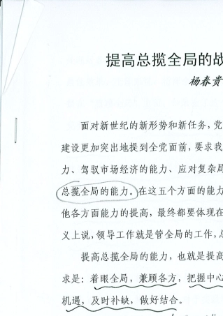 提高总揽全局的战略思维能力(杨春贵)