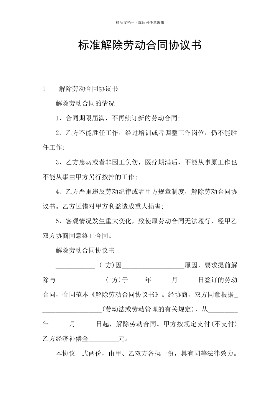 标准解除劳动合同协议书_第1页