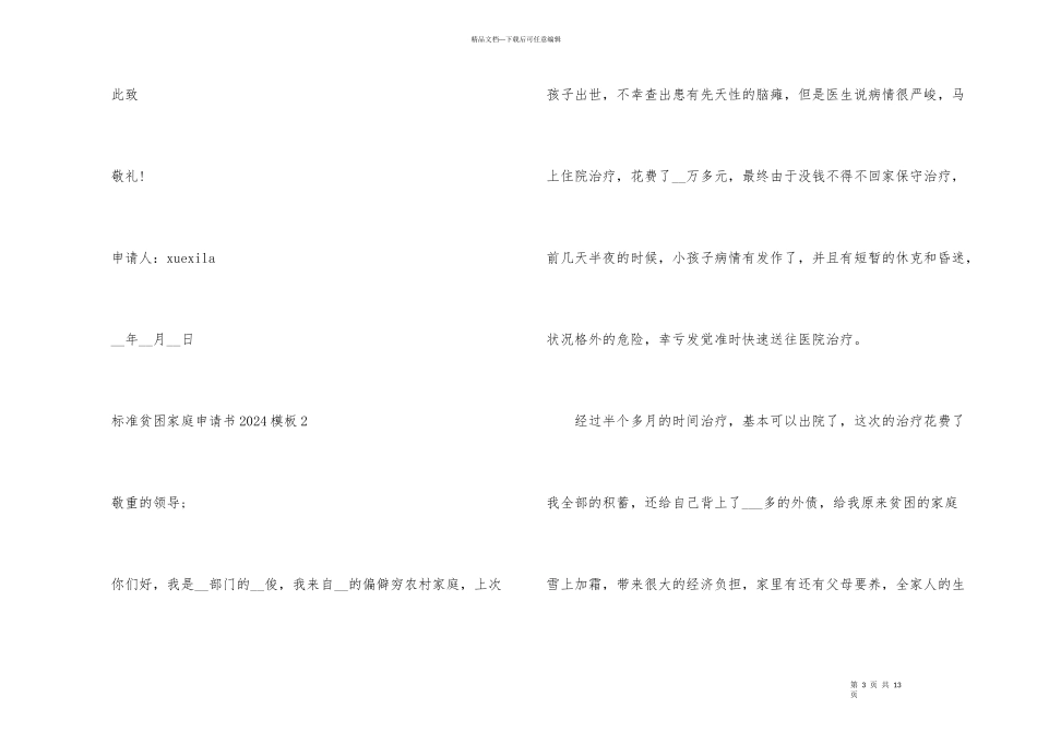 标准贫困家庭申请书2024模板五篇_第3页