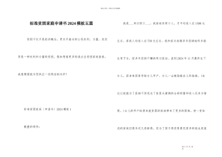 标准贫困家庭申请书2024模板五篇