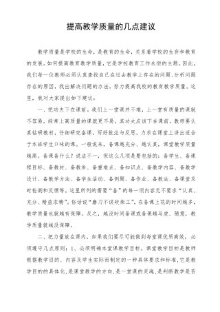 提高教学质量的几点建议