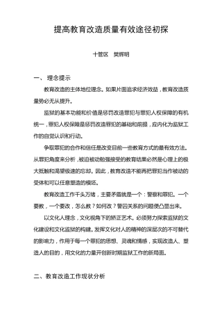 提高教育改造质量有效途径初探