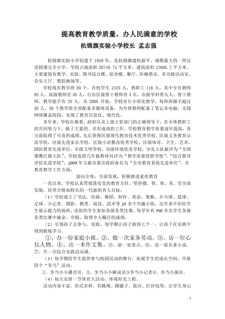 提高教育教学质量办人民满意学校_第1页
