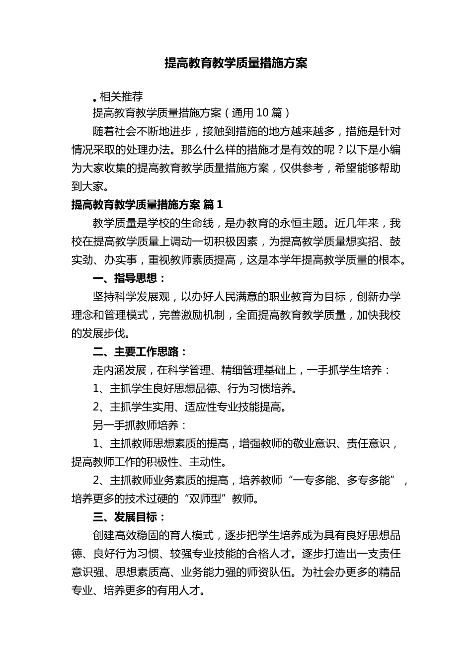 提高教育教学质量措施方案_第1页