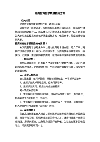 提高教育教学质量措施方案