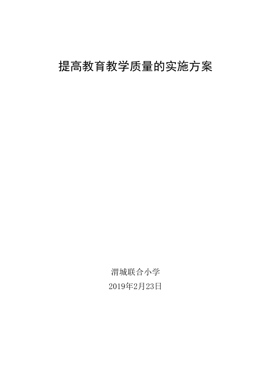 提高教育教学质量的实施方案_第1页