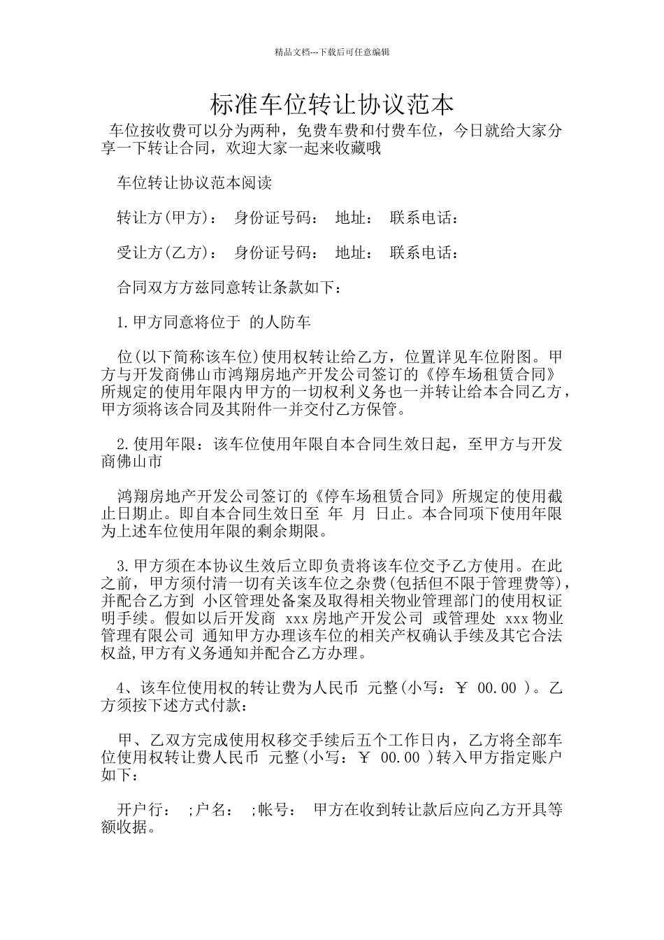 标准车位转让协议范本_第1页