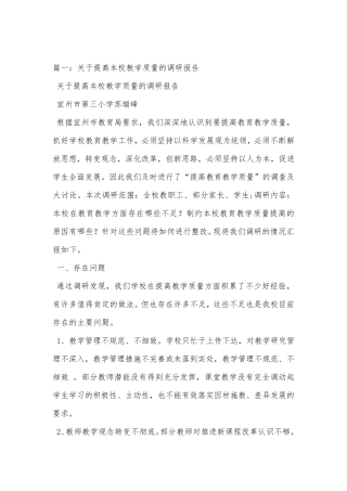 提高教育教学质量的调研报告