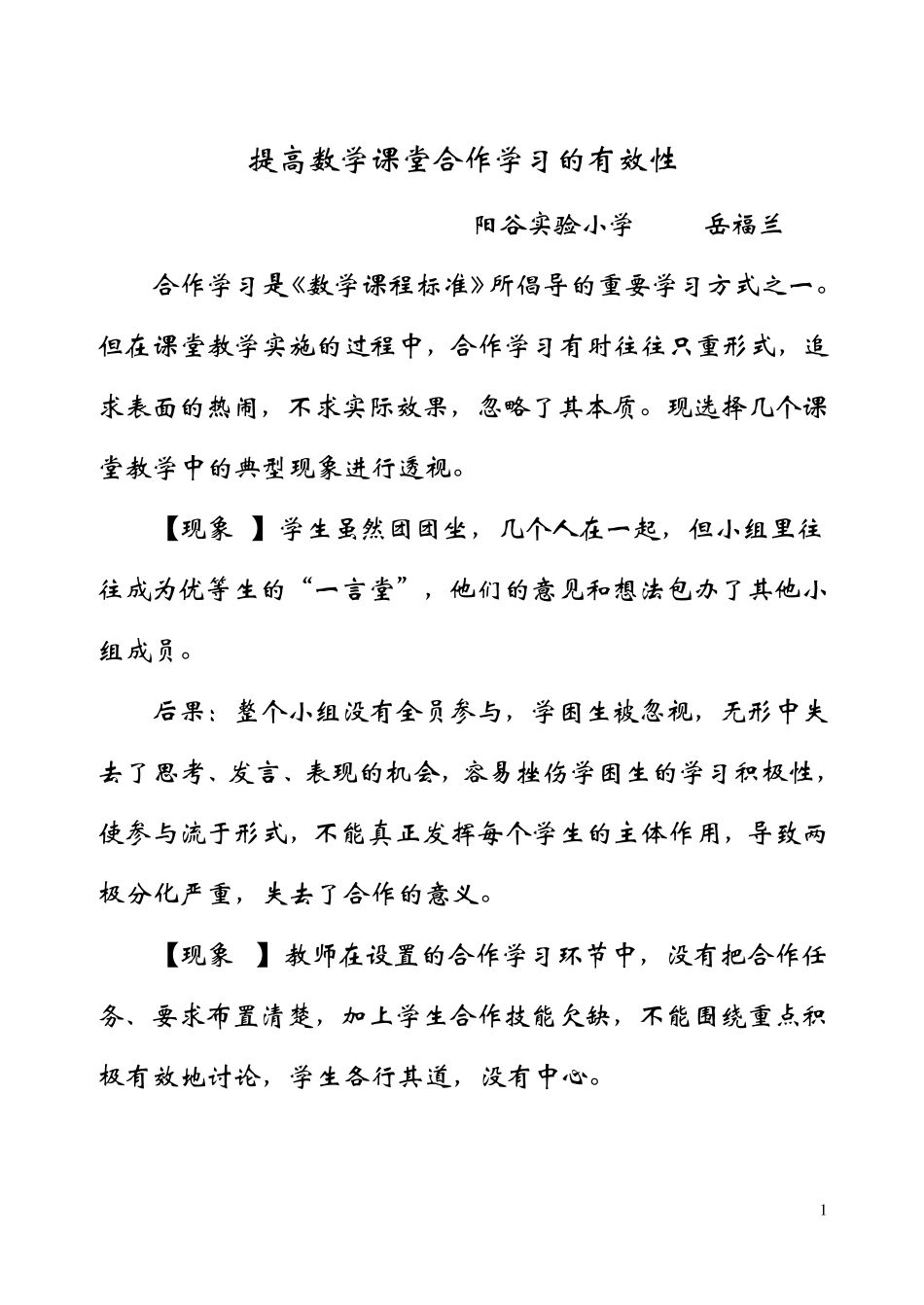 提高数学课堂合作学习的有效性_第1页