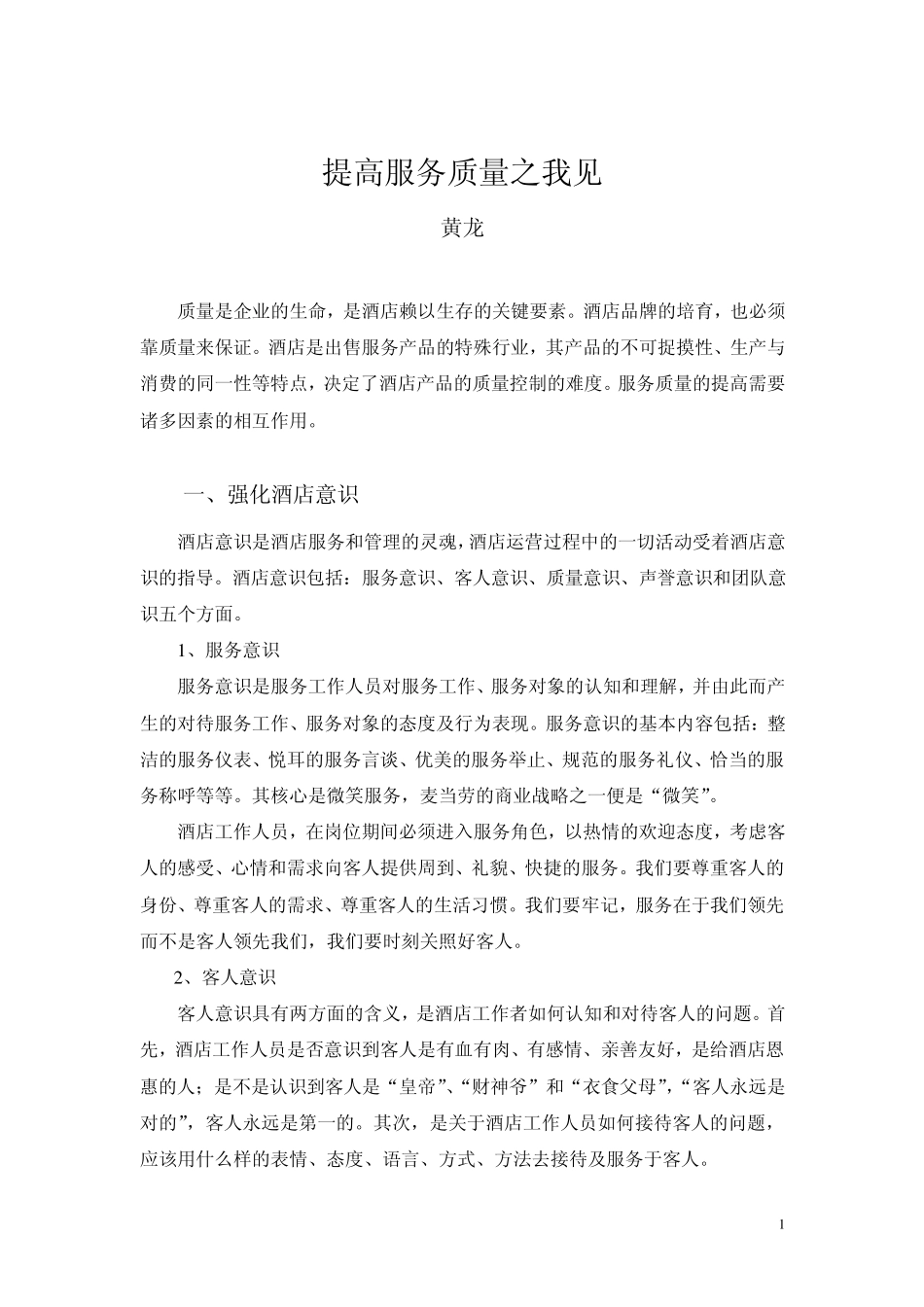 提高服务质量之我见.._第1页