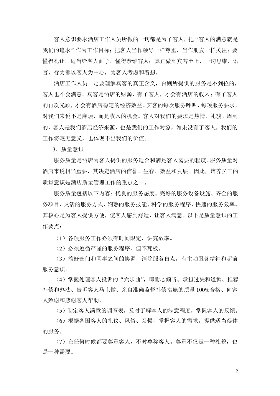 提高服务质量之我见.._第2页