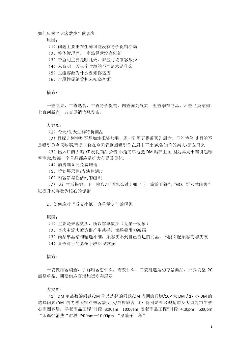 提高来客数方案_第1页