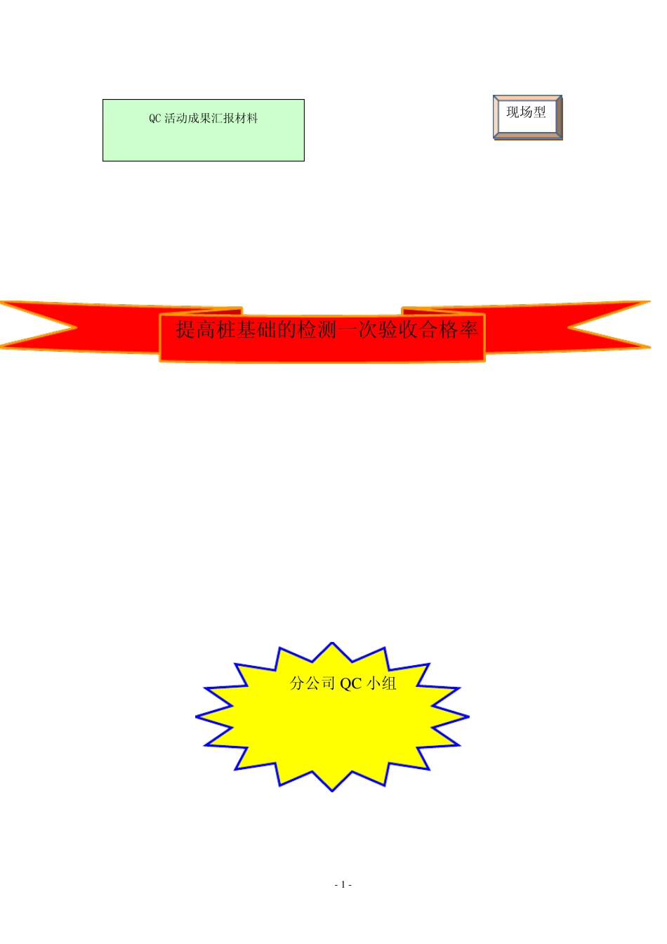 提高桩基础检测一次验收合格率(QC)1_第1页