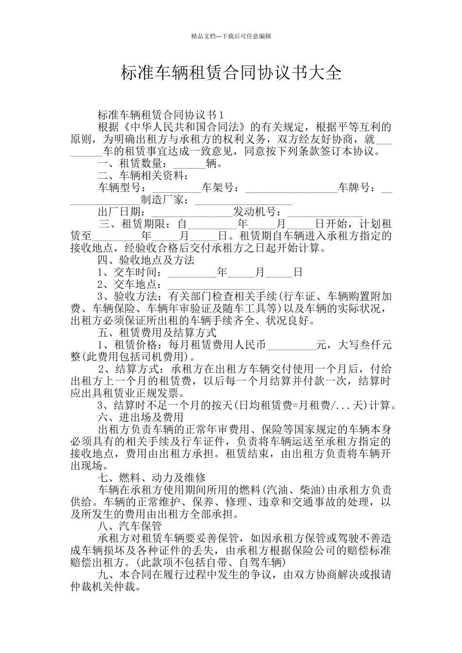 标准车辆租赁合同协议书大全_第1页