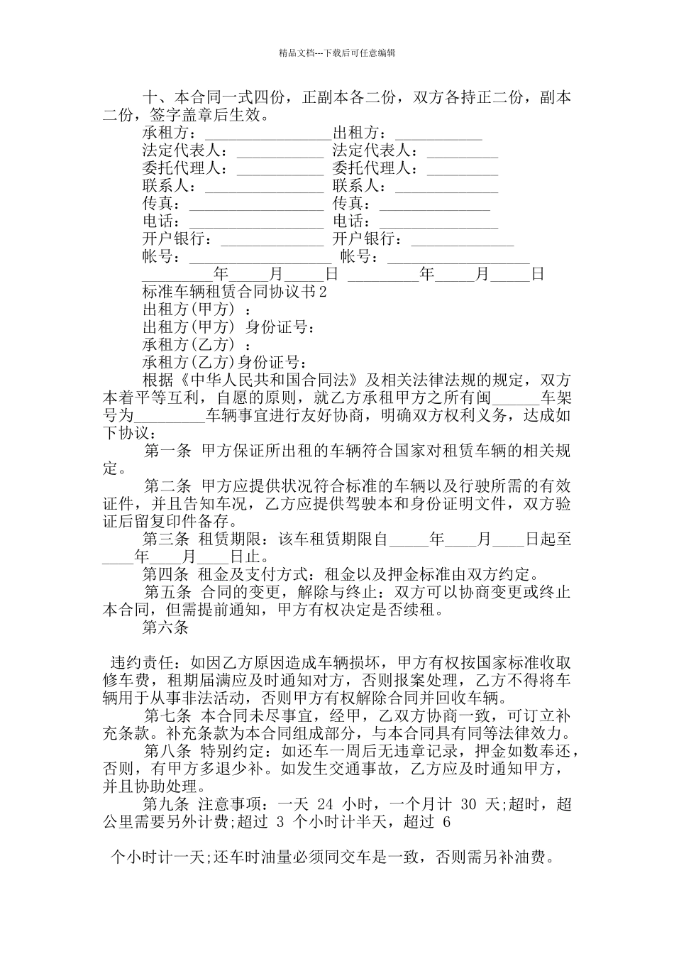 标准车辆租赁合同协议书大全_第2页