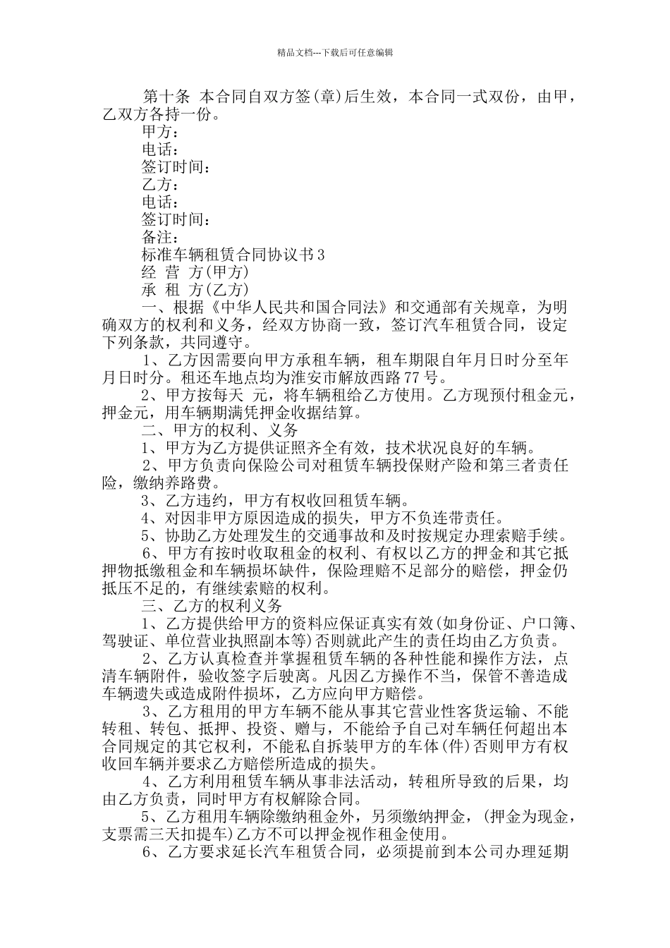 标准车辆租赁合同协议书大全_第3页