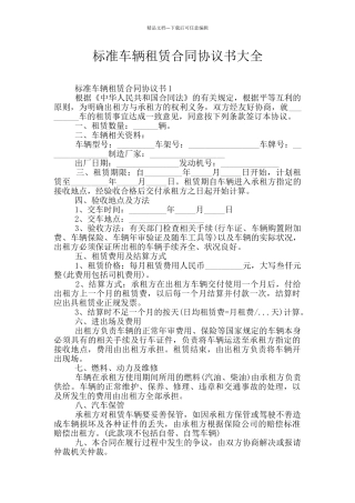 标准车辆租赁合同协议书大全