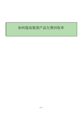 提高欠费回收率成果提交