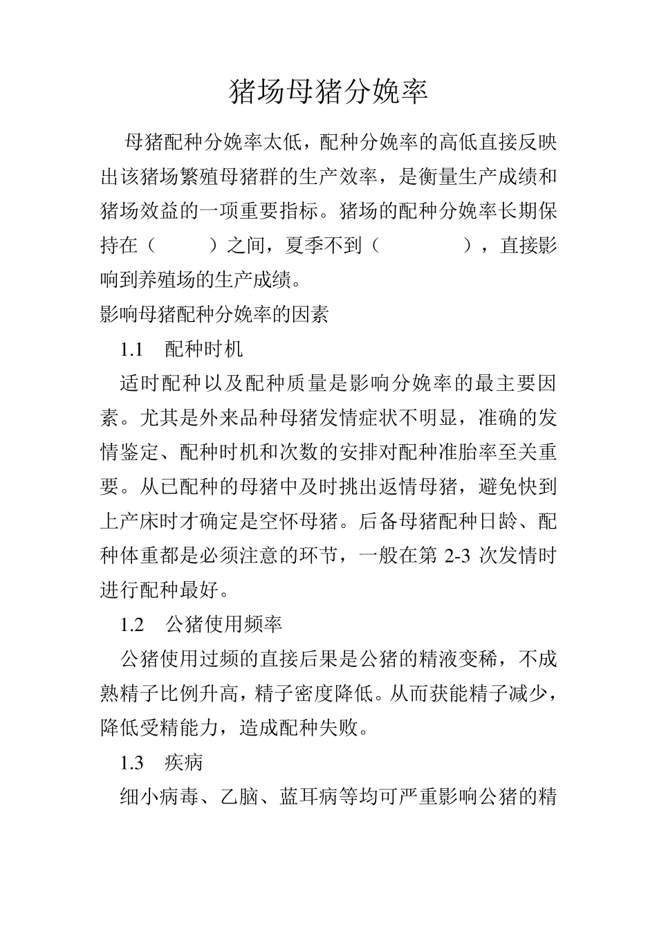 提高母猪分娩率措施_第1页