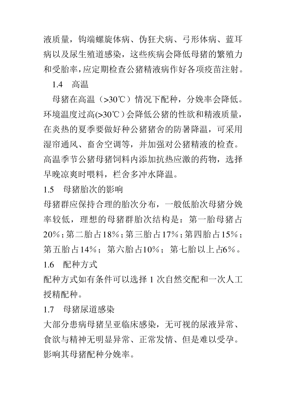 提高母猪分娩率措施_第2页