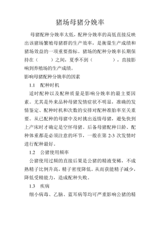 提高母猪分娩率措施